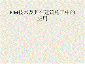 BIM技术以及其在建筑施工中的应用课件.pptx