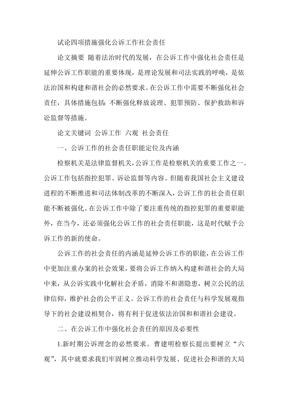 试论四项措施强化公诉工作社会责任.doc_第1页