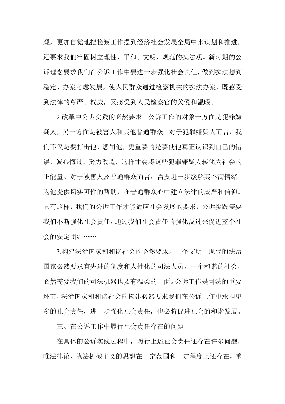 试论四项措施强化公诉工作社会责任.doc_第2页