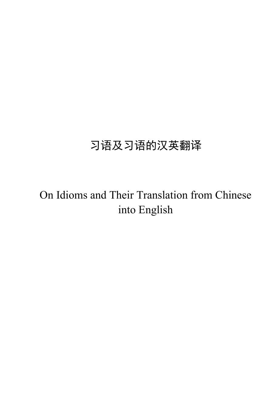 On Idioms and Their Translation from Chinese into English1.doc_第1页