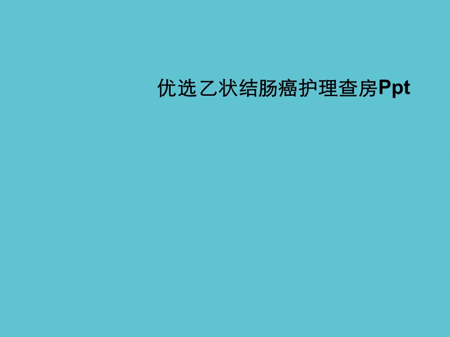 乙状结肠癌护理查房ppt资料课件.ppt_第2页