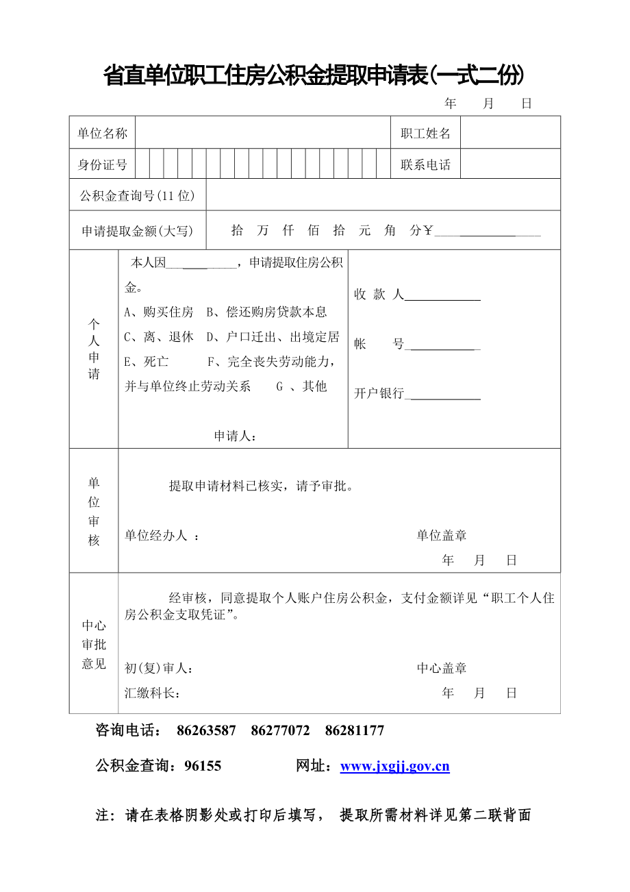 省直单位职工住房公积金提取申请表(一式二份)[1].doc_第1页