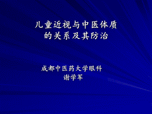 儿童近视与中医体质课件.ppt