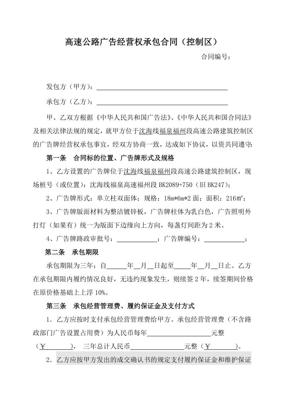 高速公路广告经营权承包合同（控制区）.doc_第1页