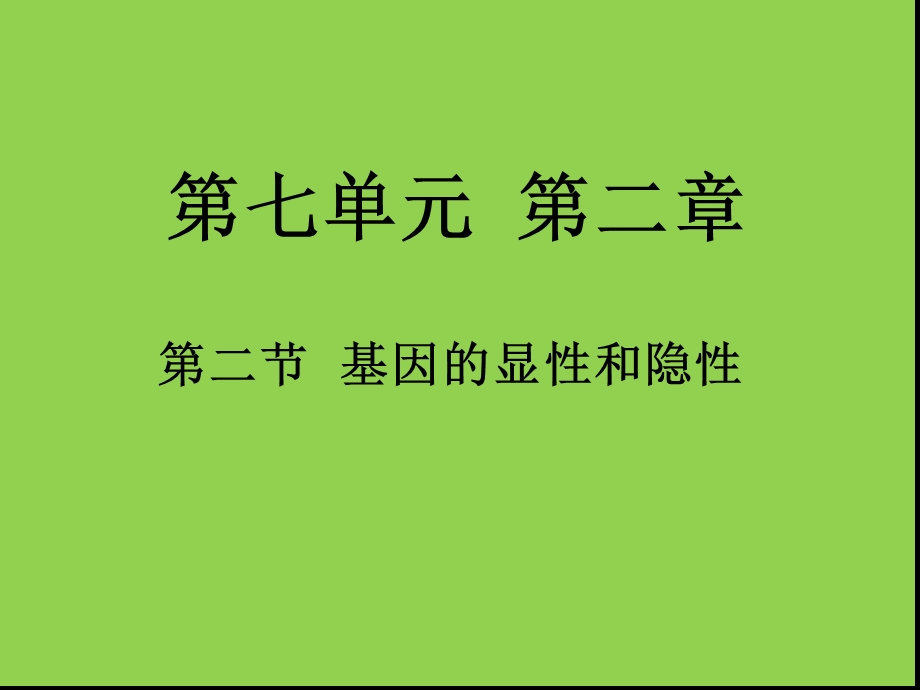 人教版八年级下册生物第七单元第二章第三节基因的显性和隐性课件.ppt_第2页