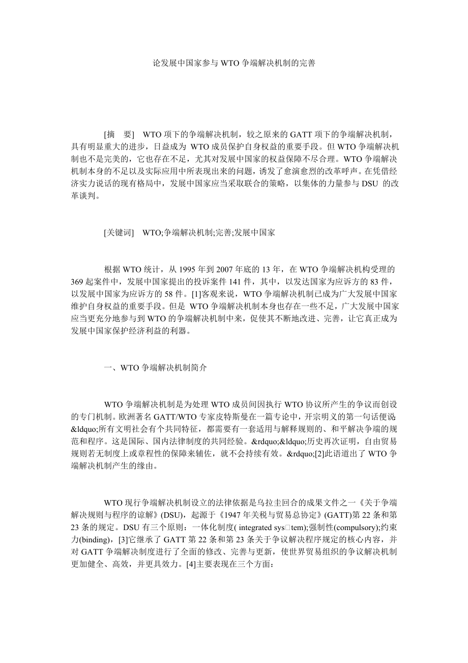 论发展中国家参与WTO争端解决机制的完善.doc_第1页