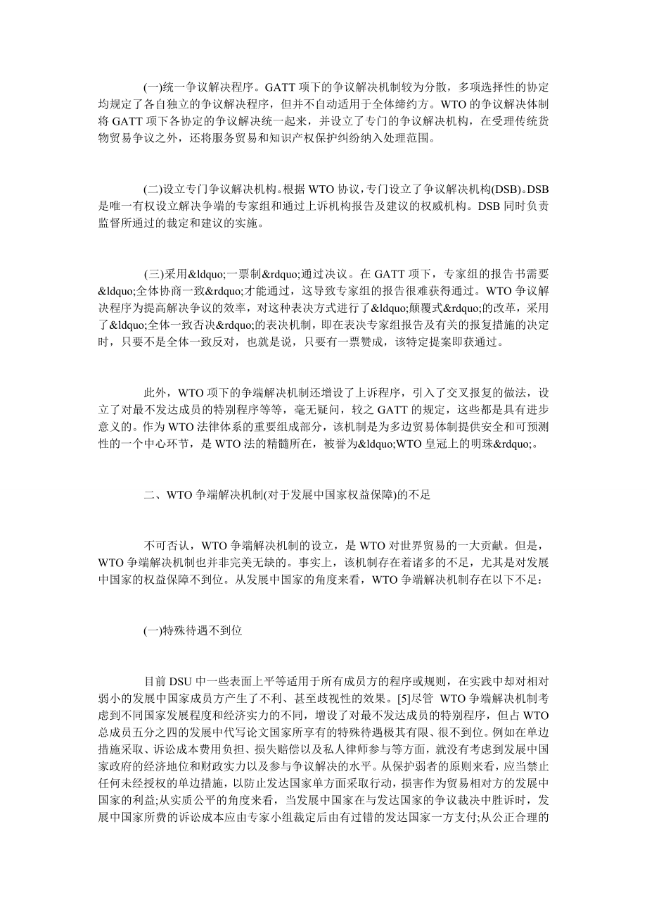 论发展中国家参与WTO争端解决机制的完善.doc_第2页