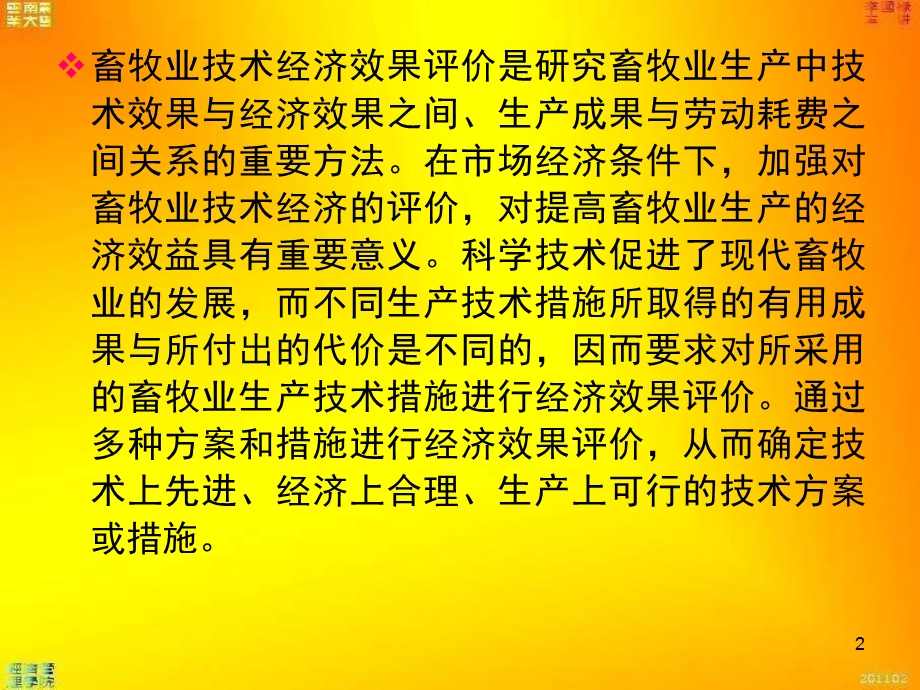 第十章畜牧业技术经济效果评价课件.ppt_第2页