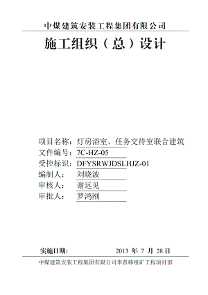 灯房浴室、 任务 交待 室联合 建筑工程 施工组织设计.doc