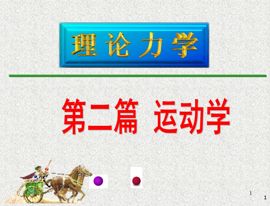 w08+刚体的基本运动课件.ppt_第1页