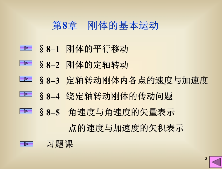 w08+刚体的基本运动课件.ppt_第3页