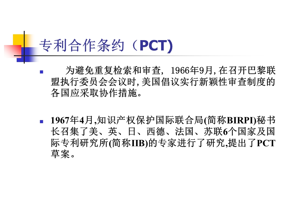 与专利有关的国际条约课件.ppt_第3页