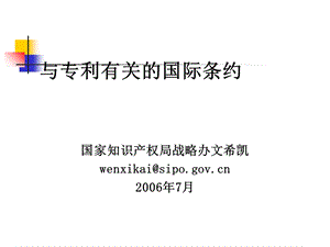 与专利有关的国际条约课件.ppt