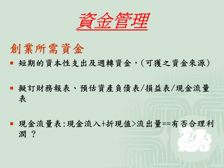 创业聚宝盆-财务规划-系课件.ppt_第3页