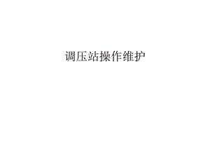 调压站操作维护汇编课件.ppt