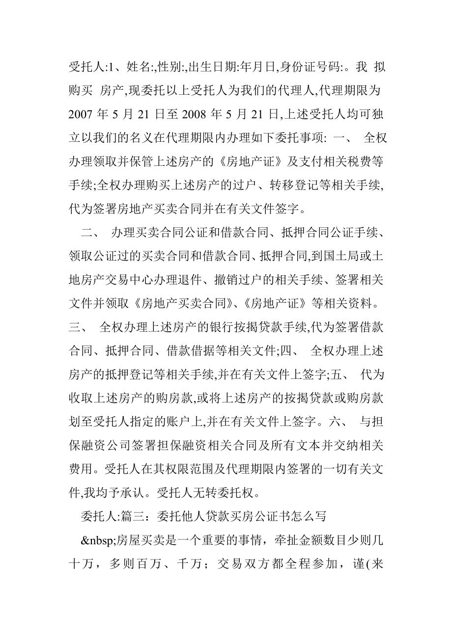 委托他人贷款买房公证书怎么写.doc_第2页