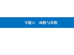 专题六函数与导数-2021届高三数学二轮专题复习ppt课件.ppt