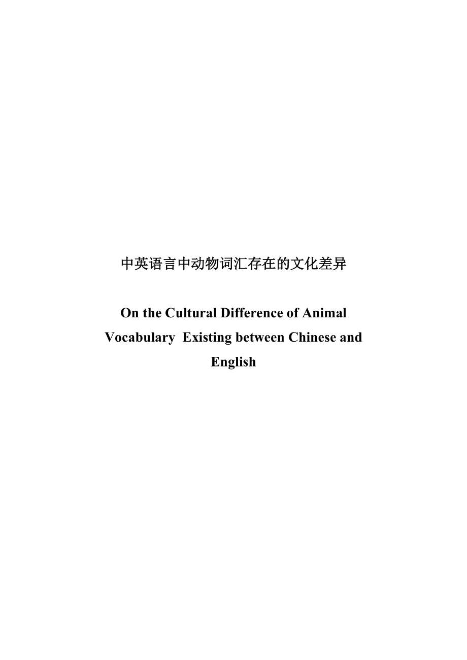 On the Cultural Difference of Animal Vocabulary Existing between Chinese and English1.doc_第1页