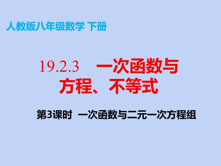 人教版八年级数学下册第十九章19.2.3一次函数与方程、不等式第3课时一次函数与二元一次方程组ppt课件.pptx_第3页