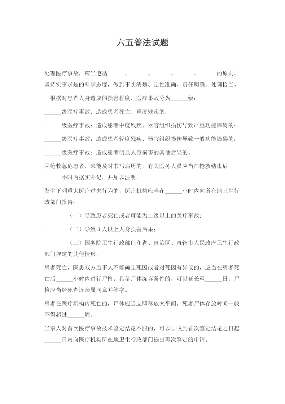 医院六五普法医疗事故处理条例题.doc_第1页