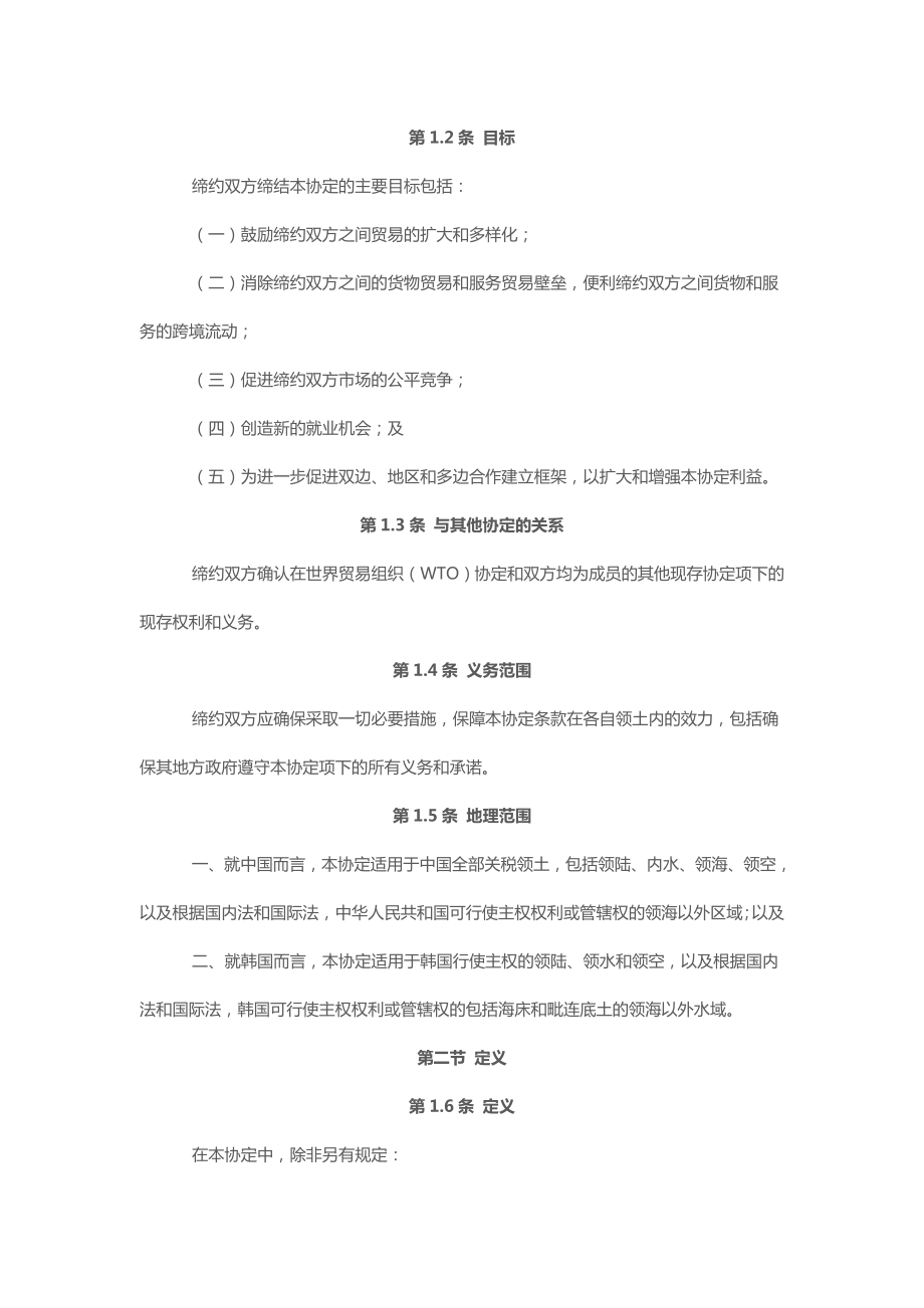 中韩自贸协定全文.doc_第2页