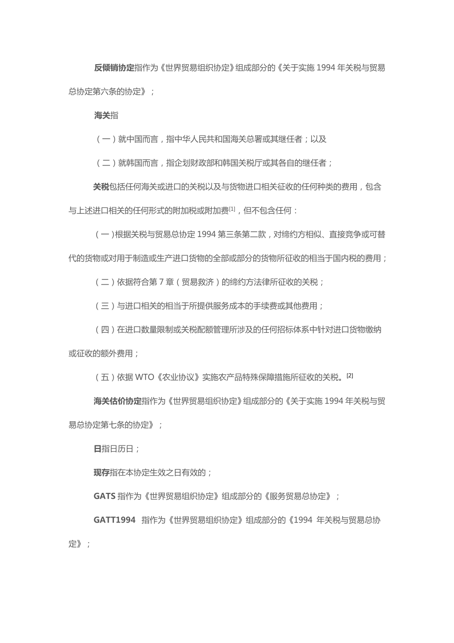 中韩自贸协定全文.doc_第3页