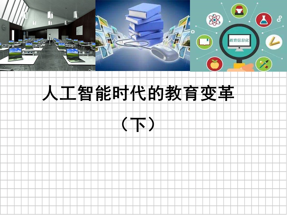 人工智能时代的教育变革(下)课件.ppt_第1页