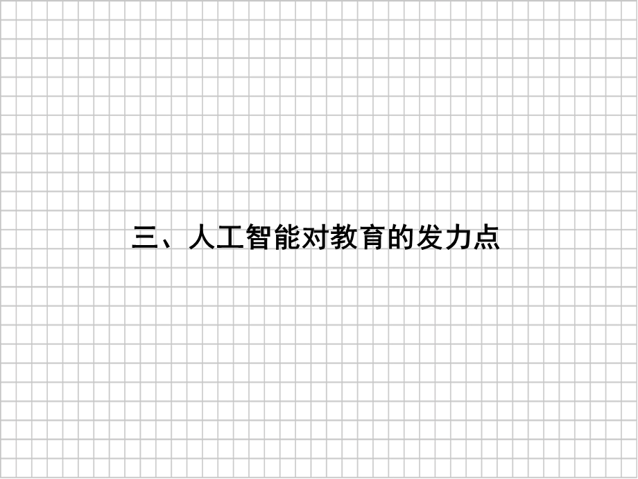 人工智能时代的教育变革(下)课件.ppt_第3页