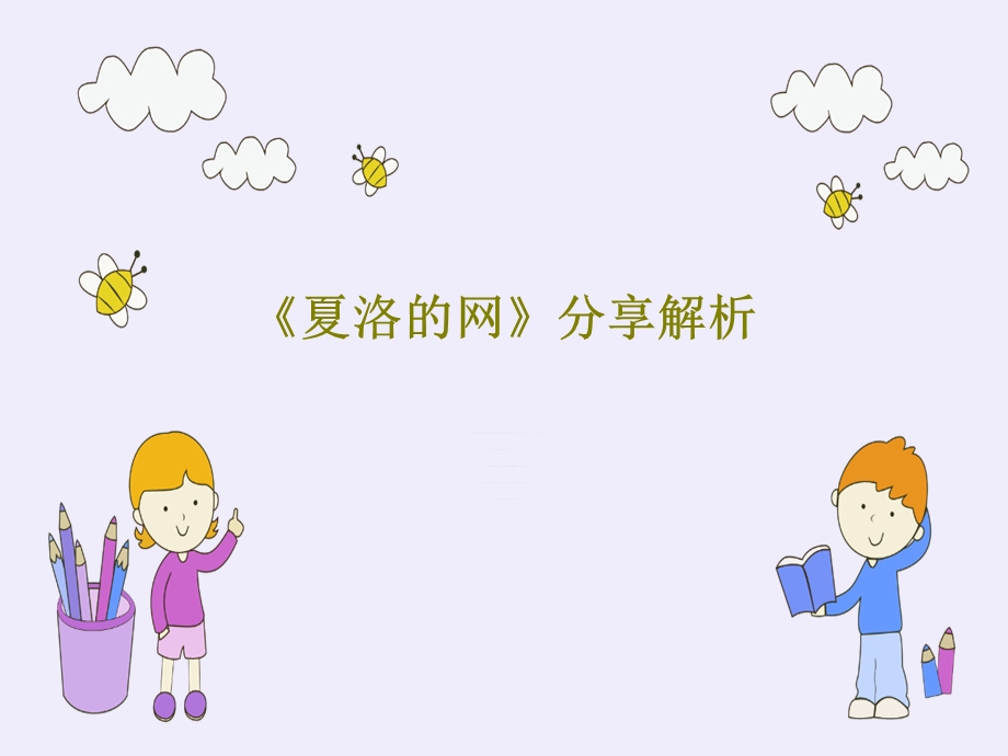 《夏洛的网》分享解析课件.ppt_第1页