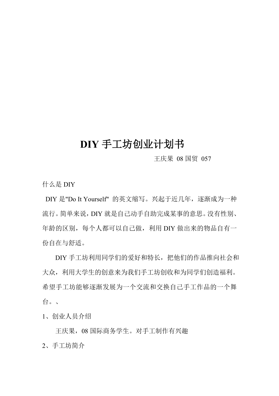 diy手工坊创业计划书[资料].doc_第1页