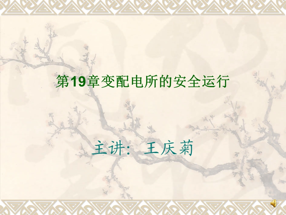 变配电所的安全运行(第19章)课件.ppt_第1页