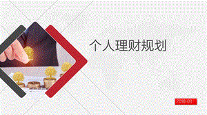 个人理财规划培训教材实用ppt课件.ppt