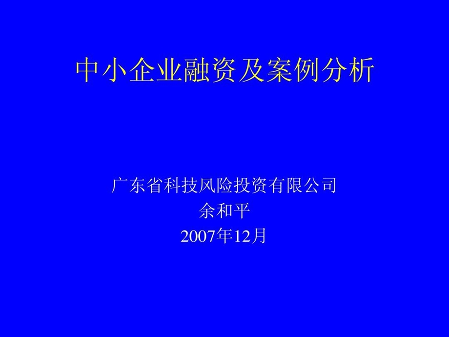 中小企业融资及案例分析十例课件.ppt_第1页