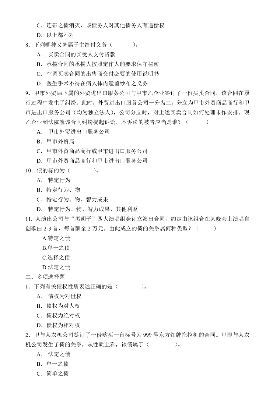 债权法习题集及详细解答.doc_第2页