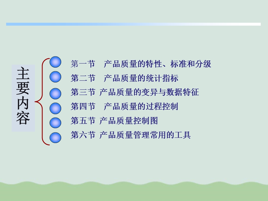 产品质量的统计管理教材课件.ppt_第1页