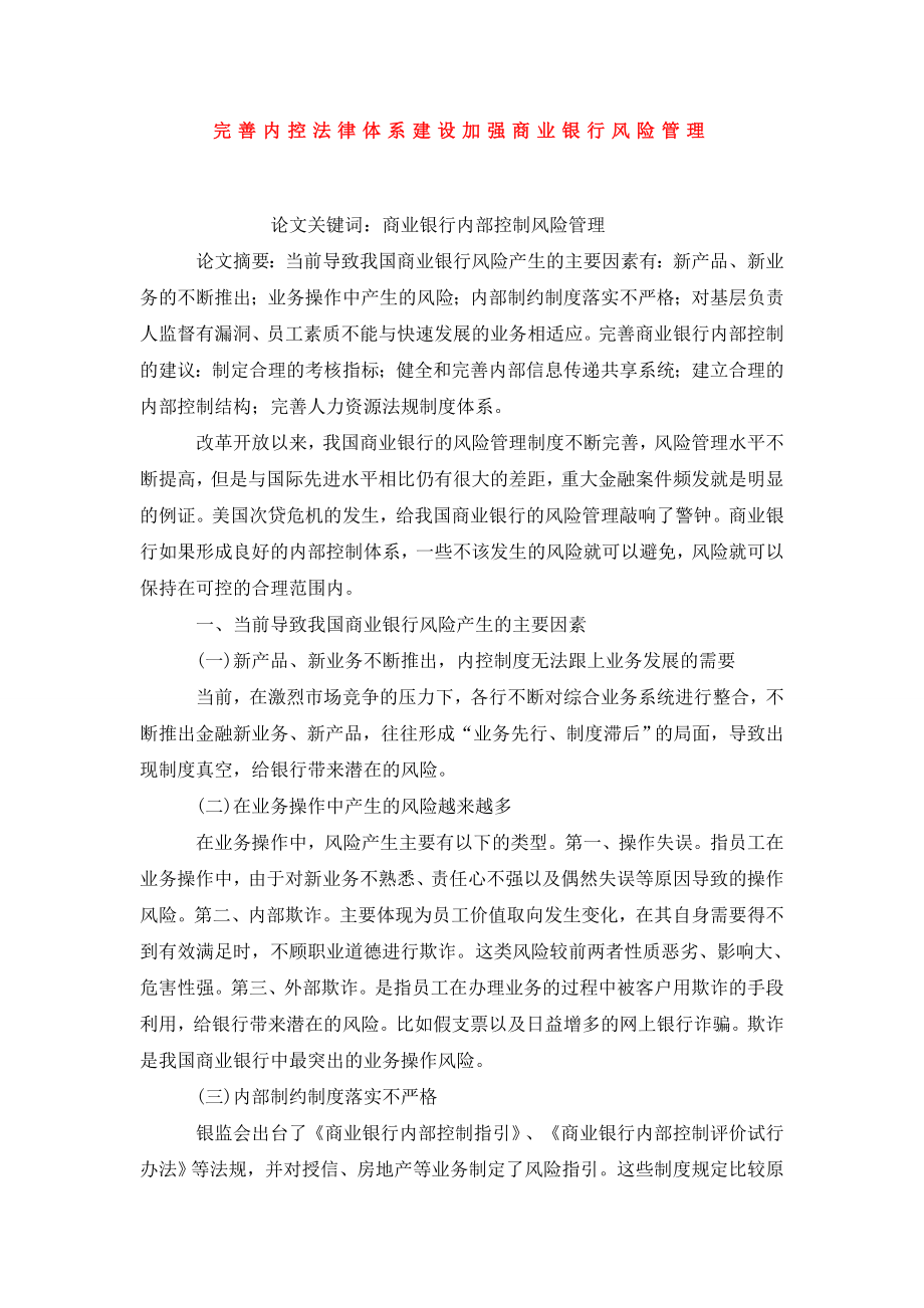 完善内控法律体系建设加强商业银行风险管理.doc_第1页