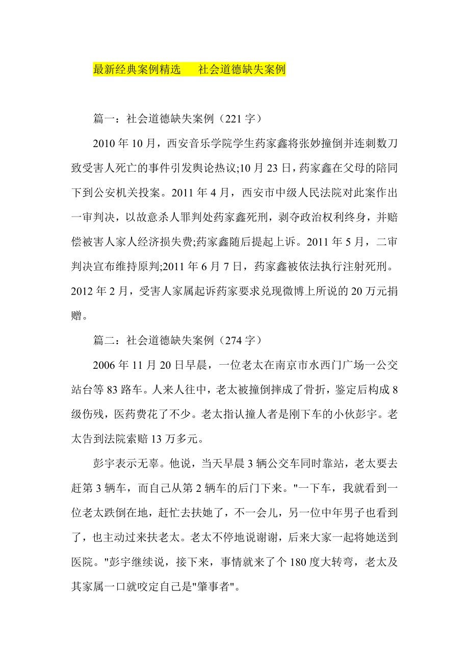 最新经典案例精选 社会道德缺失案例.doc_第1页