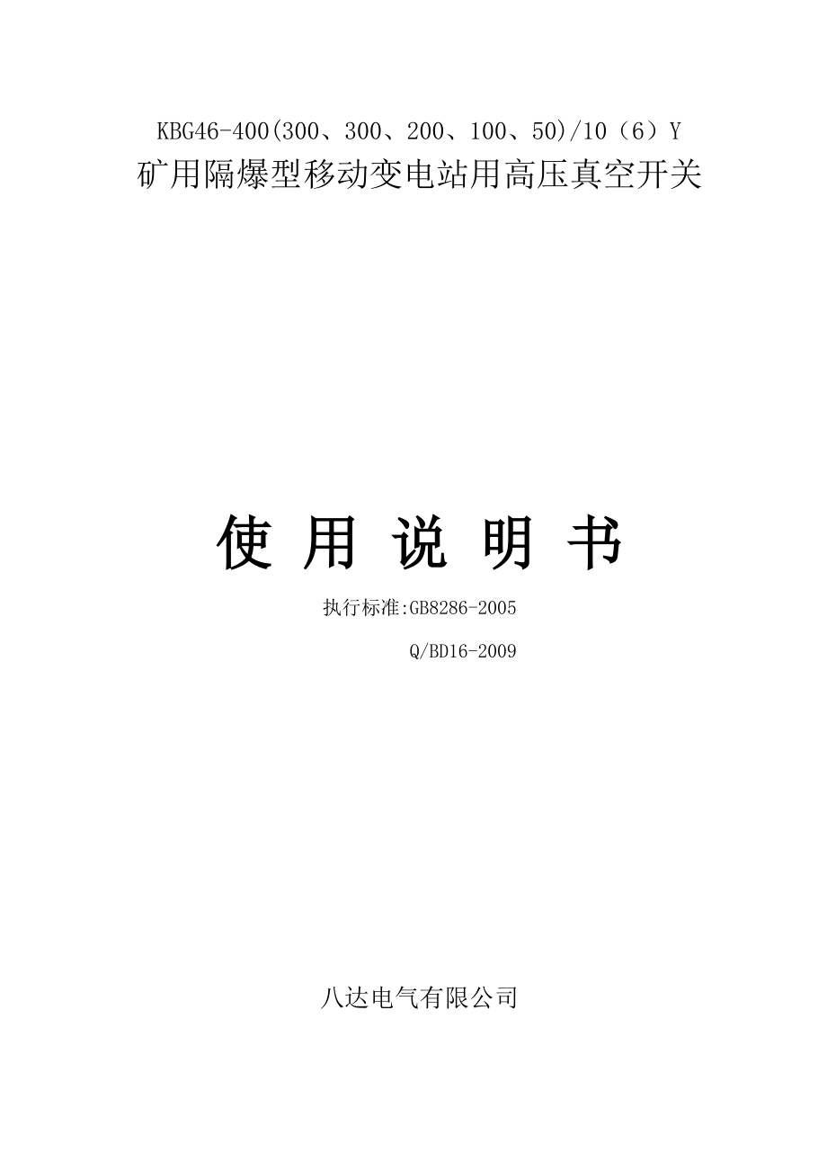 BGP4610（6）KV矿用隔爆型移动变电站用高压真空开关使用说明书.doc_第1页