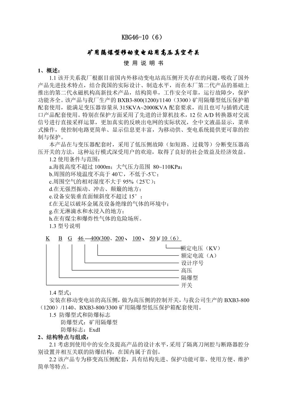 BGP4610（6）KV矿用隔爆型移动变电站用高压真空开关使用说明书.doc_第2页