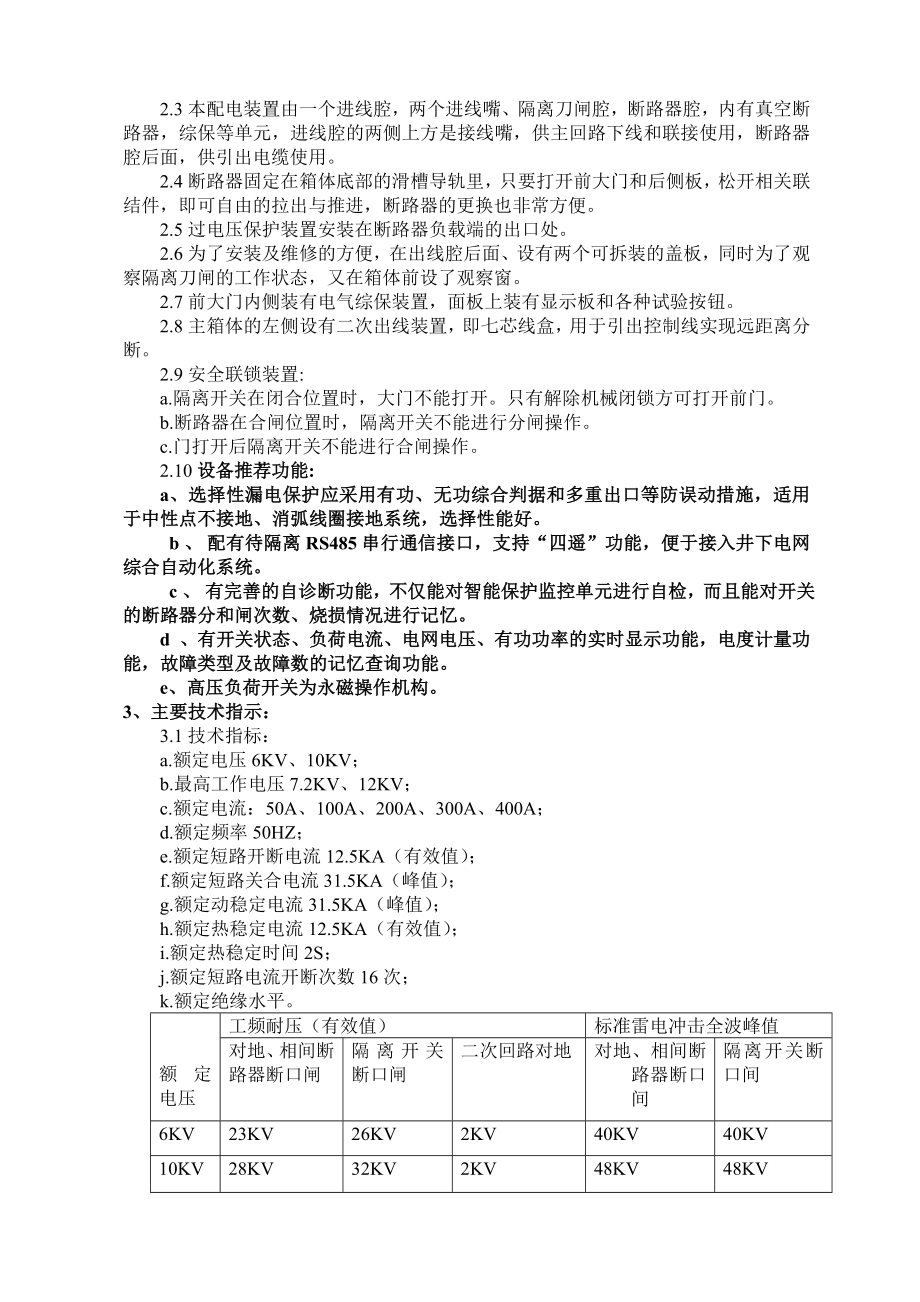 BGP4610（6）KV矿用隔爆型移动变电站用高压真空开关使用说明书.doc_第3页