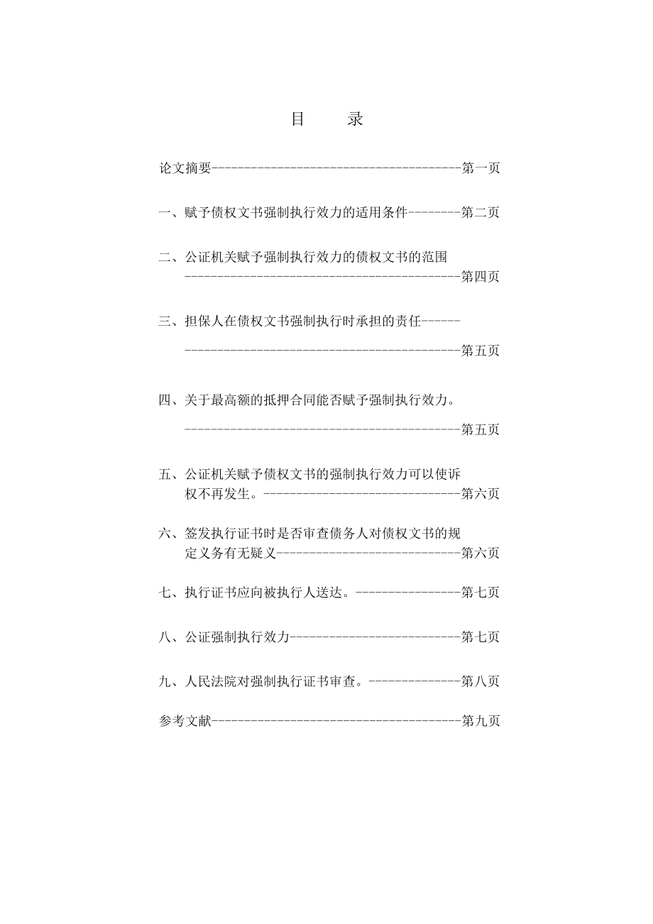 浅谈公证的强制执行效力法学专业本科毕业论文.doc_第2页