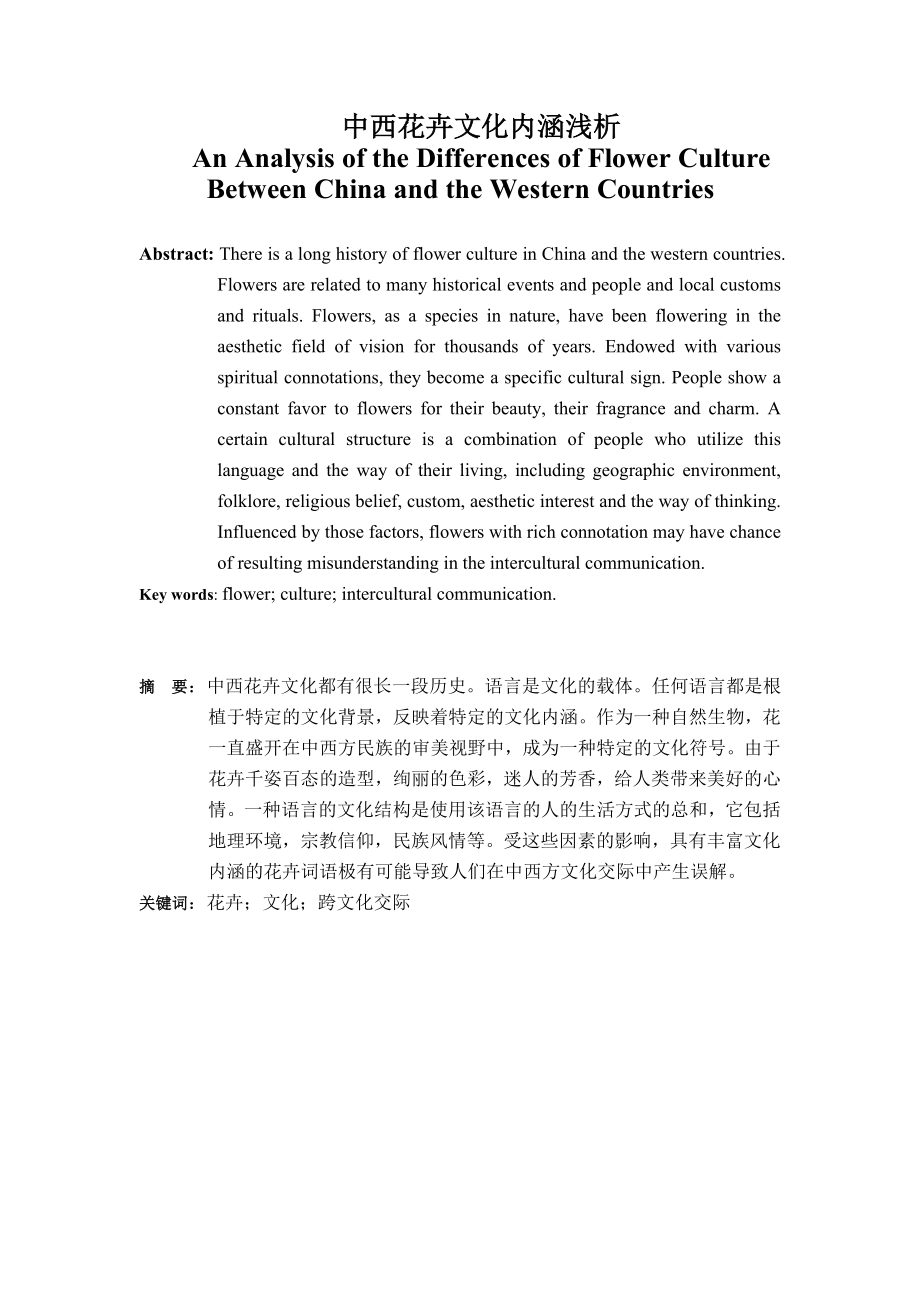 An Analysis of the Differences of Flower Culture Between China and the Western Countries.doc_第1页