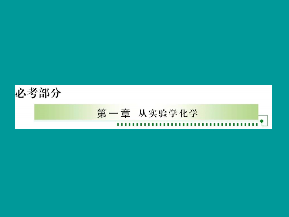 全国化学教师素养大赛一等奖ppt课件高二化学从实验学化学.ppt_第1页