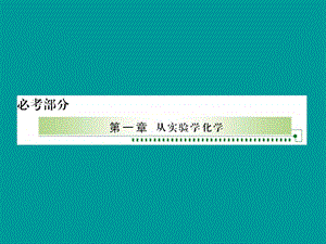 全国化学教师素养大赛一等奖ppt课件高二化学从实验学化学.ppt