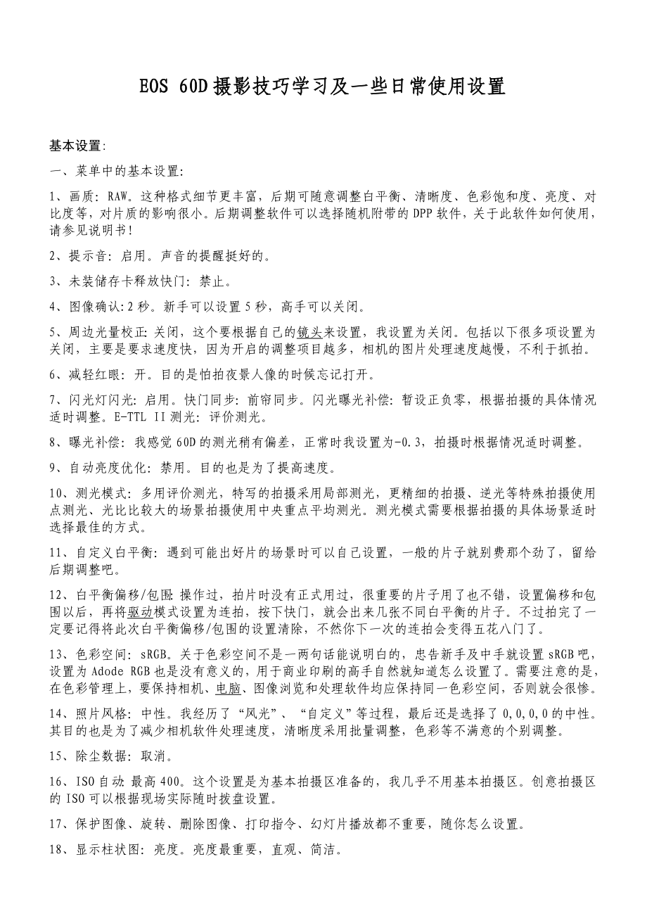 佳能EOS 60D单反相机摄影技巧学习和一些日常使用设置.doc_第1页