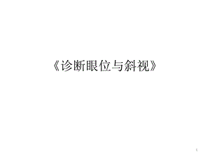 《诊断眼位与斜视》教案课件.pptx