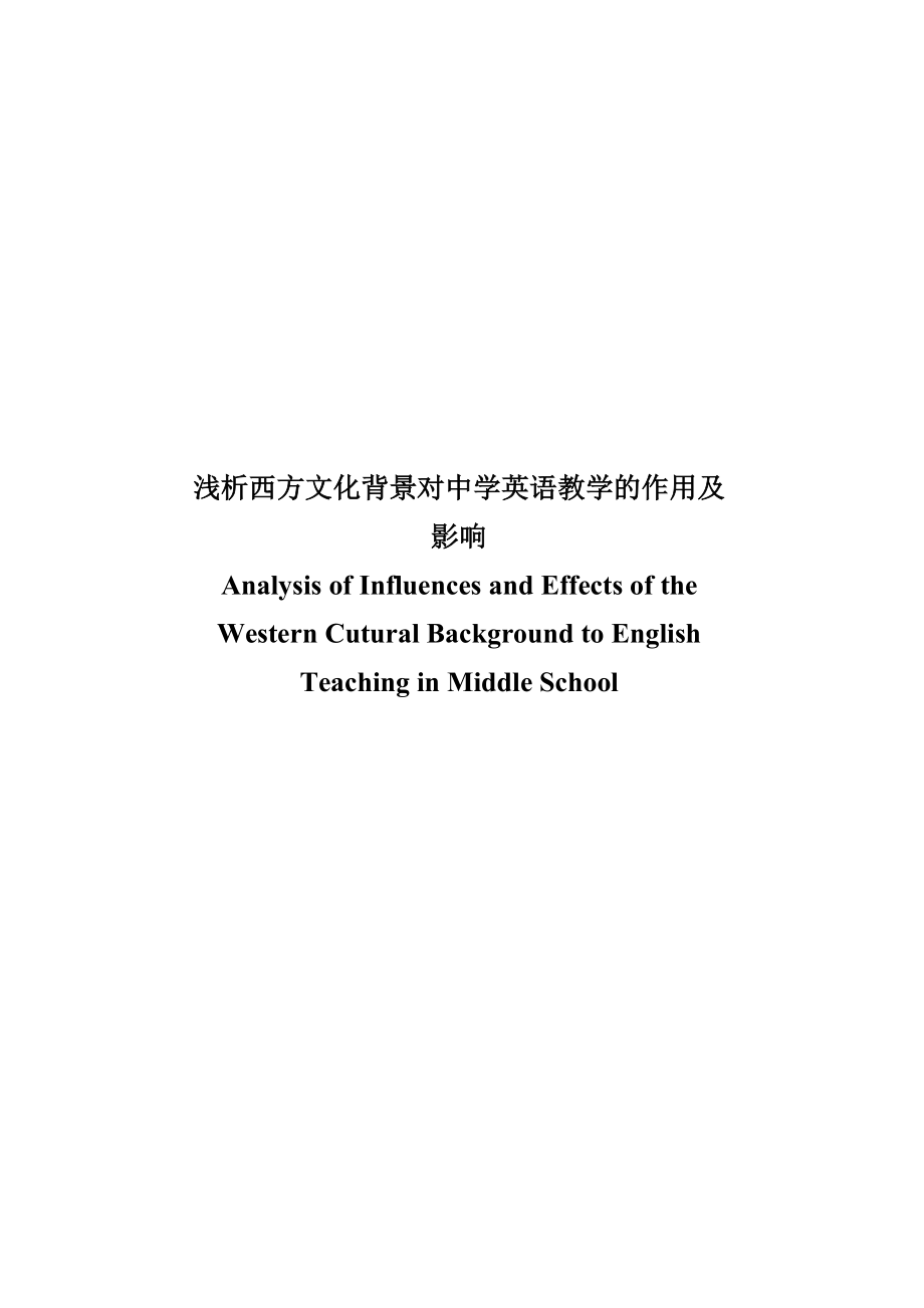 Analysis of Influences and Effects of the Western Cultural Background to English Teaching in Middle School.doc_第1页