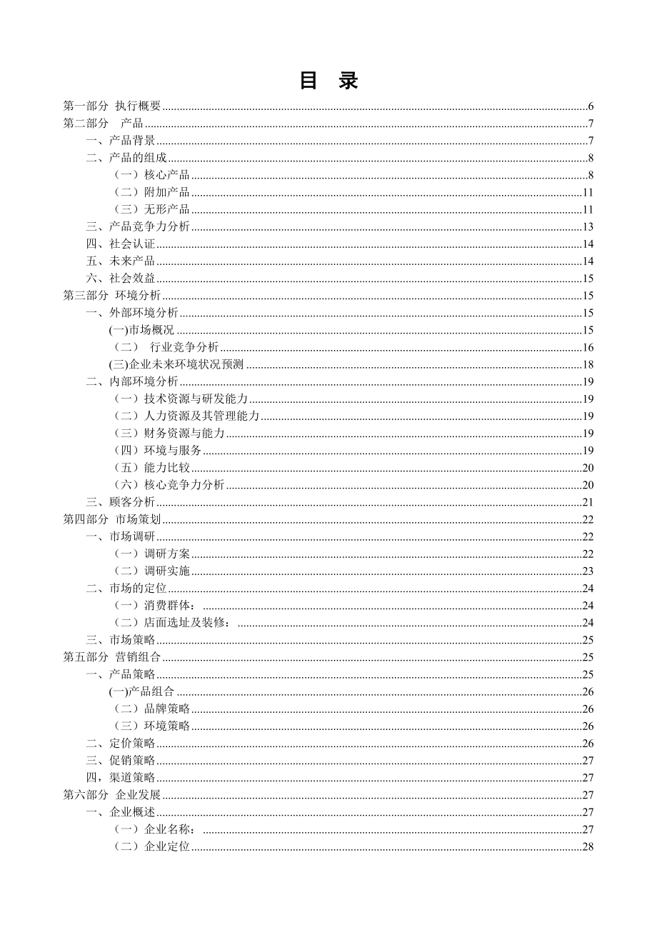 浪漫满屋情侣主题餐厅创业计划书.doc_第3页