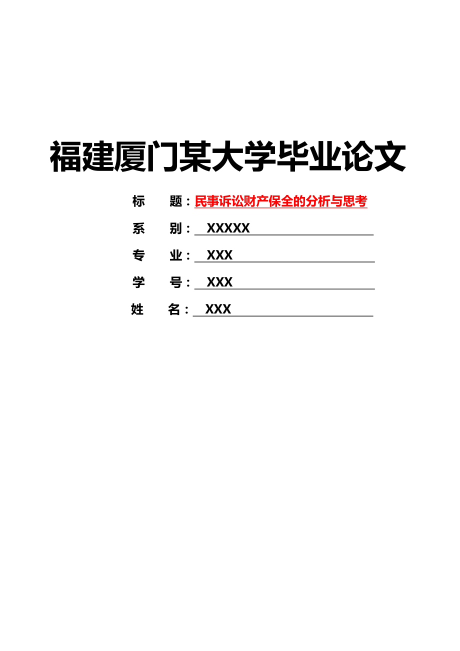 优秀毕业设计：民事诉讼财产保全的分析与思考【精华系列推荐】.doc_第1页