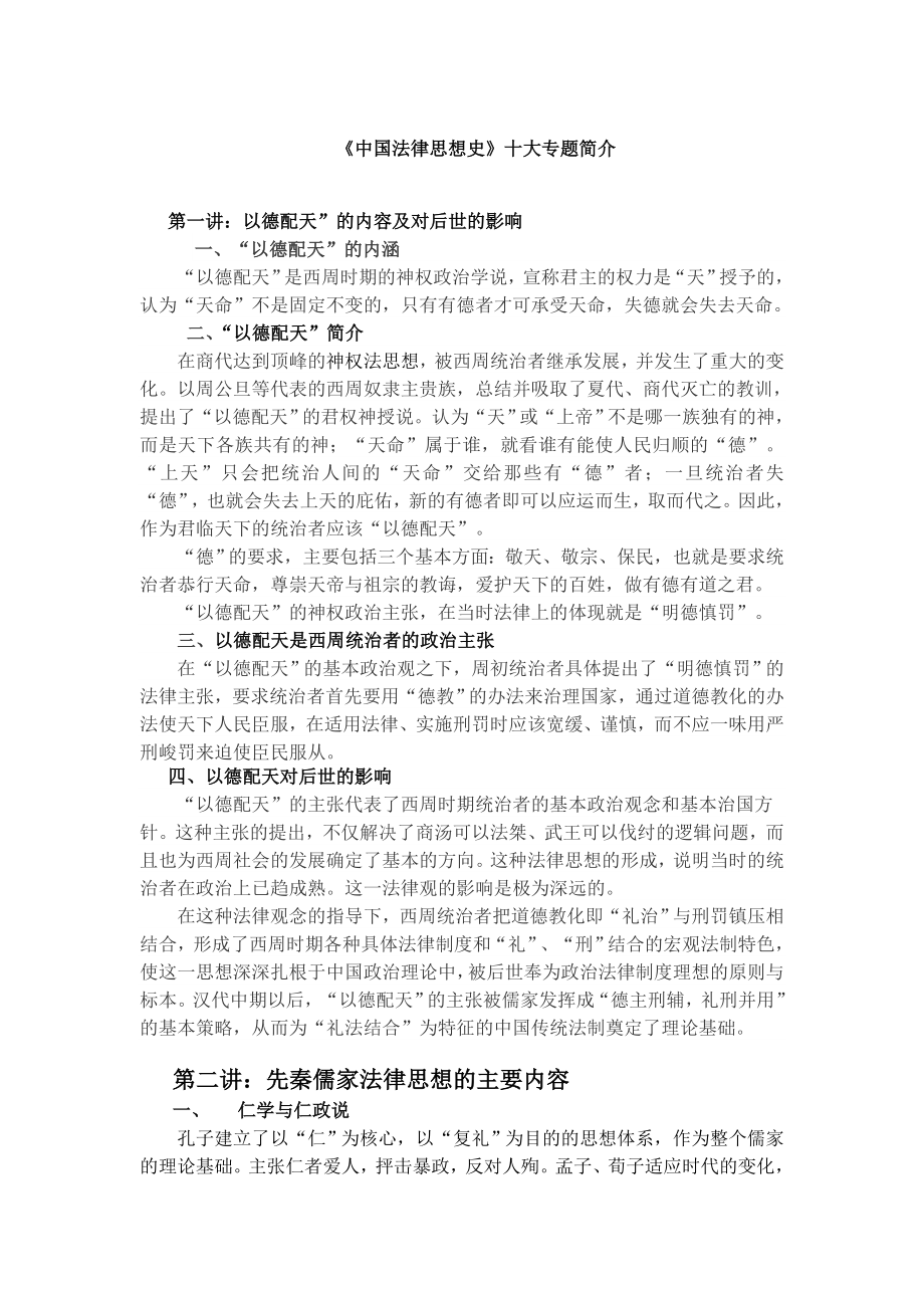 中国法律思想史十大专题简介.doc_第1页